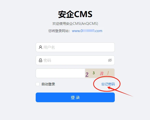 安企CMS(AnqiCMS)后台登录密码忘记找回方法！