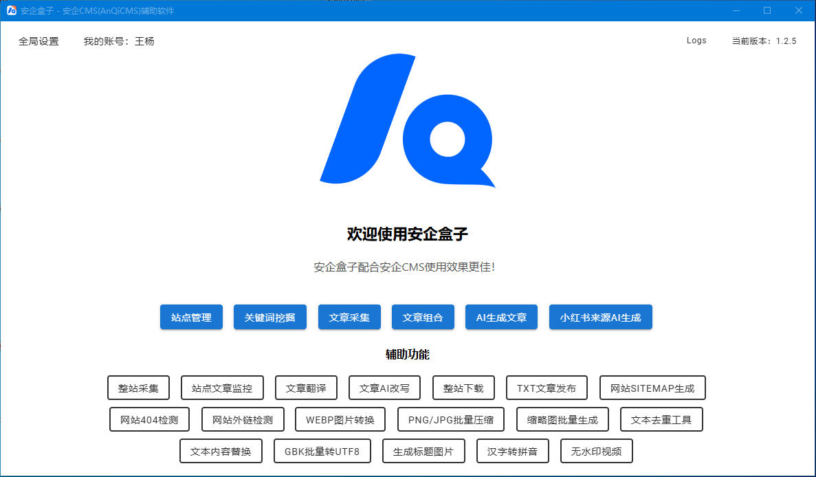 安企盒子1.2.5版本！安企CMS(AnQiCMS)的辅助软件