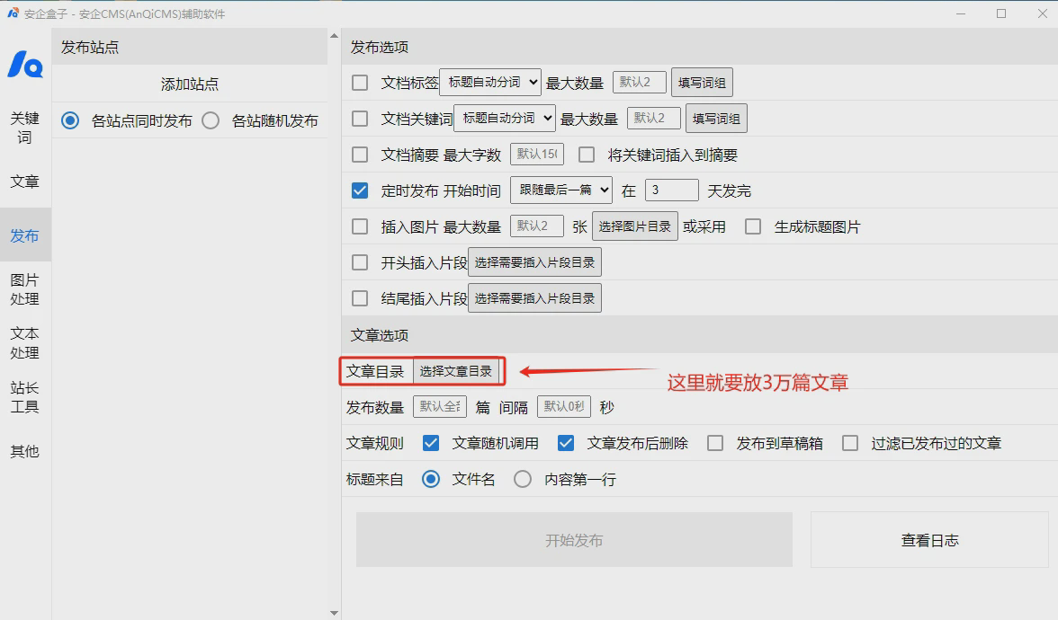 开源CMS(安企AnqiCMS)：安企盒子，每日定时1万篇TXT文章，操作步骤!