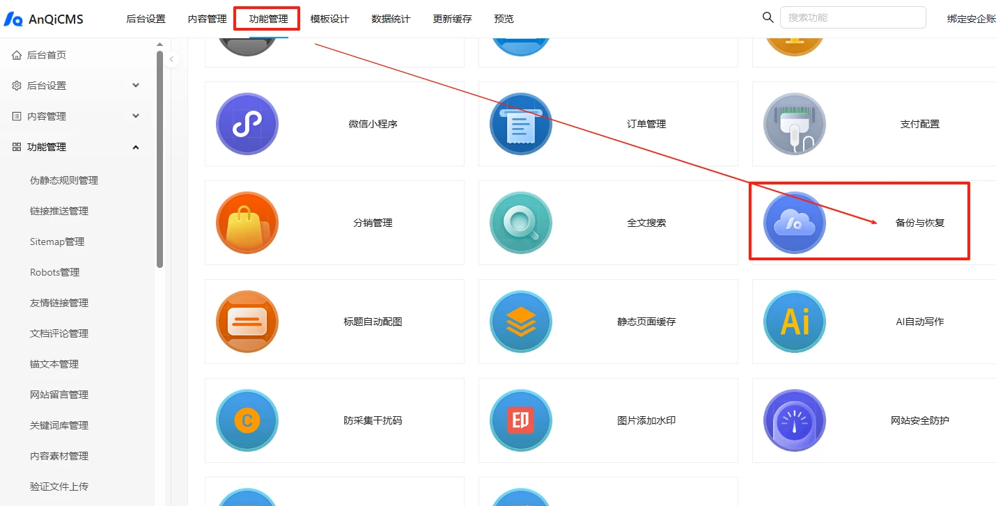 安企CMS(AnqiCMS)：PHP项目站点，备份，迁移，还原！